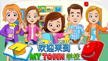 My Town : School 学校 海报