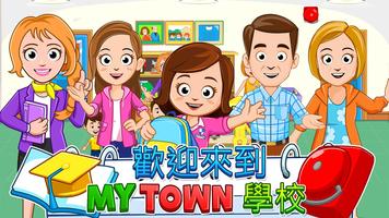 My Town : School - 學校 海報