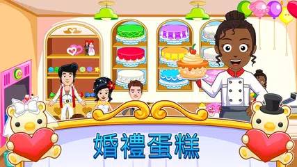 My Town : Wedding - 我的城鎮 APK 下載
