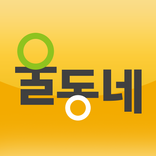 울동네 – 온라인 지역정보, 지역별 먹거리, 배달, 생활서비스 홍보 및 전화번호 안내