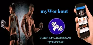 myWorkout -фитнес и упражнения