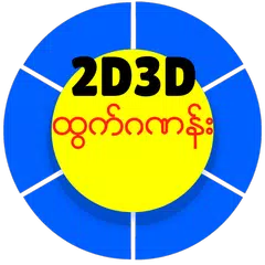 2D3Dထြက္ဂဏန္း