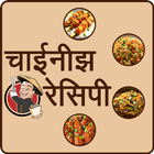 Chinese Food Recipes in Hindi icono