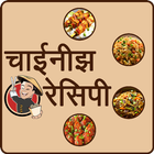 Chinese Food Recipes in Hindi icon