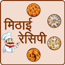 APK Sweet (मिठाई)  Recipes Hindi