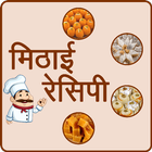 Sweet (मिठाई)  Recipes Hindi 圖標