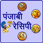 Punjabi Recipe in Hindi biểu tượng