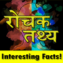 रोचक तथ्य | Rochak Tathya -  Facts in Hindi APK