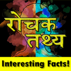 रोचक तथ्य | Rochak Tathya -  Facts in Hindi icône