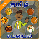 APK Samayal Tamil Recipes - தமிழ் சமையல்