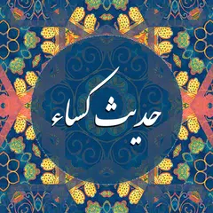 حدیث کسا - با صوت فرهمند، میرداماد، سماواتی APK 下載