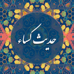 حدیث کسا - با صوت فرهمند، میرداماد، سماواتی biểu tượng