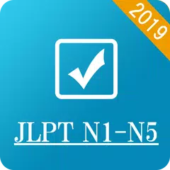 JLPT TEST N1ーN5 2010-2018 日本語能 アプリダウンロード