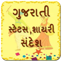 Gujarati Status Shayari SMS アプリダウンロード