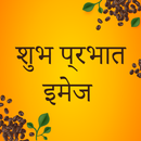शुभ प्रभात इमेज - Good Morning APK