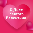 С Днем святого Валентина 2024 ícone
