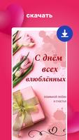 С Днем святого Валентина 2024 imagem de tela 3