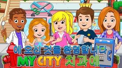 My City : 歯医者さん アプリダウンロード