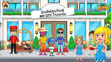 My City : โรงแรม โปสเตอร์