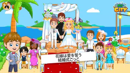 My City : ウェディングパーティー アプリダウンロード