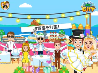 My City : ウェディングパーティー アプリダウンロード