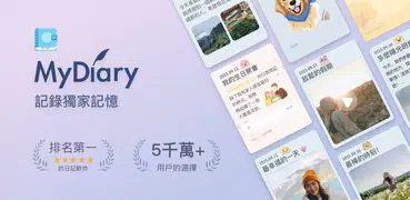 我的日記-心情日記，日記本，照片日記，帶密碼的日記，旅行日記