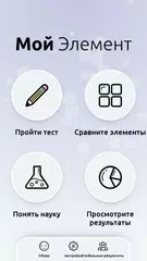Скачать Мой элемент APK