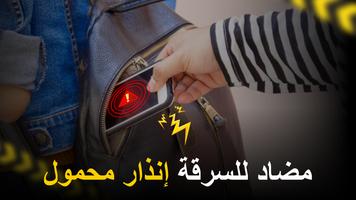 إنذار لمس الهاتف: ضد السرقة الملصق