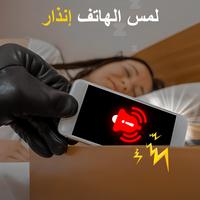 إنذار لمس الهاتف: ضد السرقة تصوير الشاشة 1