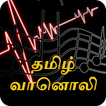 Tamil Radio HD Nonstop