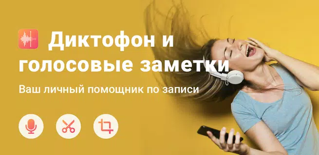 Диктофон - аудио приложение