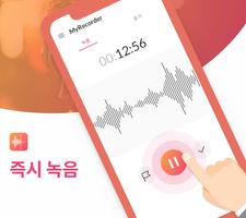 음성녹음기 및 음성 메모 - 음성녹음 앱입니다 포스터