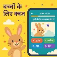 बच्चों का क्विज़ पोस्टर