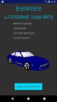 문산대리운전(임진강 운천 당동 선유 운천 월롱 낙하) 포스터