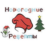 Новогодние рецепты 2023