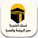 نسك حجز الروضه  الشريفة APK