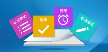 記事本 - 筆記，待辦事項，可在鎖屏上添加筆記