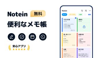 メモ帳、メモ、リスト、ノート、メモアプリ - Notein ポスター
