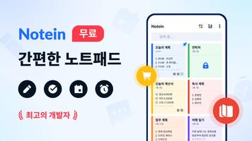 노트패드, 노트, 목록, 메모장, 메모앱 -Notein 포스터