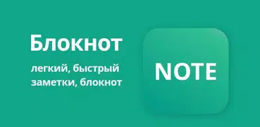 Блокнот - Заметки