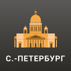 Санкт-Петербург icône