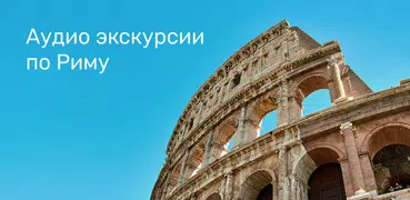 Рим Путеводитель и Карта