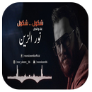 نور الزين شكول شكول Noor Alzain Shkwol Shlwol2019 APK