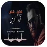 نور الزين شكول شكول Noor Alzain Shkwol Shlwol2019