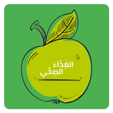 الغذاء الصحي- السعرات الحرارية APK