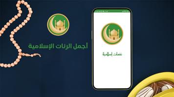 نغمات رنين اسلامية - رنات جوال Affiche