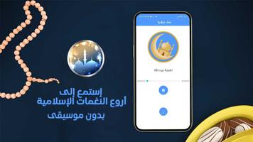 برنامه‌نما نغمات رنين اسلامية بدون موسيقى عکس از صفحه