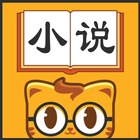 七猫小说大全 影视剧原著小说电子书阅读器 biểu tượng