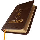 Icona Библия. Современный перевод.