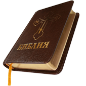 Библия. Современный перевод. simgesi